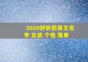 2020好听的英文名字 女孩 个性 简单